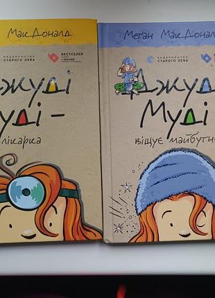 2 книжки джуді суді 4 і 5 частини