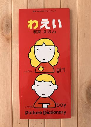 Японський ілюстрований словник hiragana picture dictionary (waei ehon) 🇯🇵📚