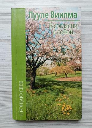 Лууле віїлма. відповідно до себе
