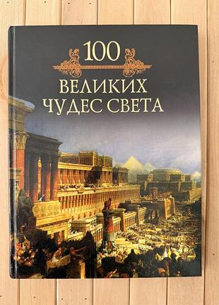 «100 великих чудес света» — велика ілюстрована енциклопедія