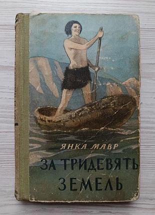 Янка мавр. за тридев'ять земель (збірка) 1957р