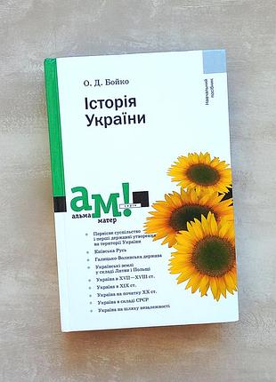 Бойко "история украины" учебник альма-матер