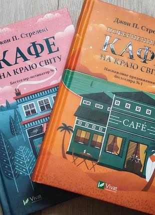Джон п. стрелекі 1 книга "кафе на краю світу" та 2 книга "повернення до кафе на краю світу" збірки