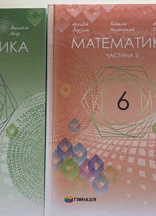 Підручник з математики 6 кл,2 частини, автор мерзляк