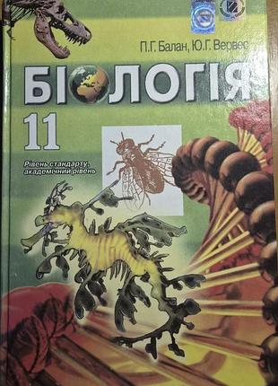 Біологія 11 клас, балан