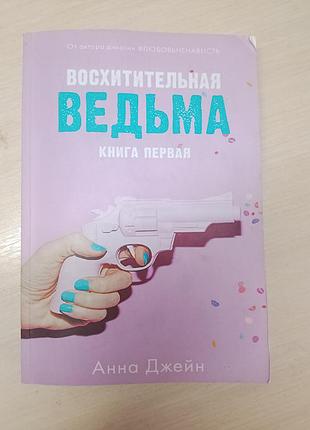 Книга анна джейн чудова відьма
