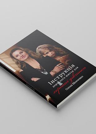 Книга "інструкція дорослого життя для хорошої дівчинки". автор - олена шевченко