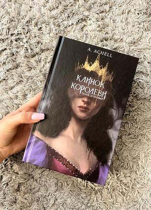 Книга «клинок королеви»