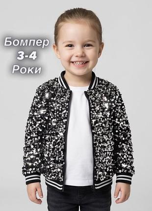 Сяючий бомбер з паєтками для дівчаток 3-4 років.