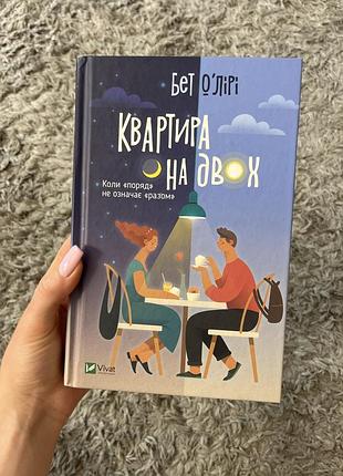 Книга «квартира на двох»