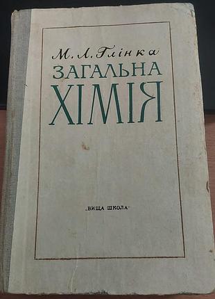 Загальна хімія. м. л. глінка, 5-е вид.,1982, 608 стор., "вища школа"