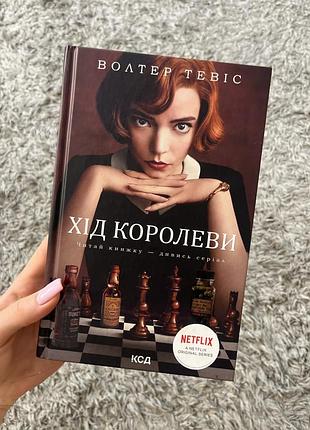 Книга «хід королеви»