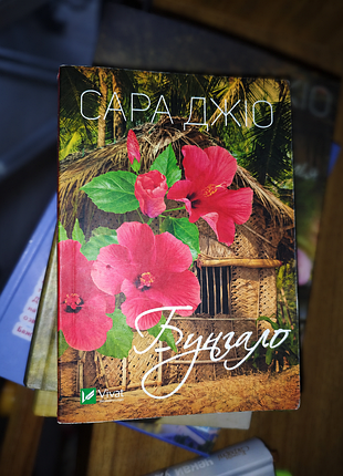 Сара джіо «бунгало» | книга в чудовому стані