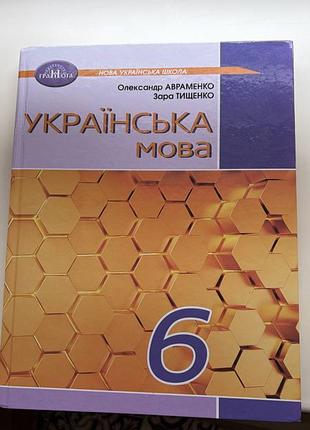 Підручник укр мова 6 класс, авраменко