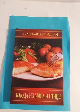 Кулинария ота до я. блюда из мяса и птицы