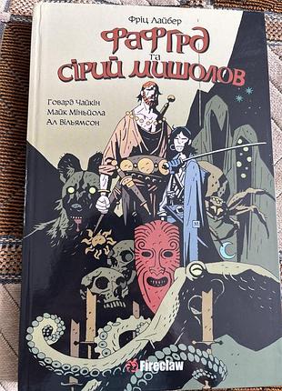Фафгрд та сірий мишолов