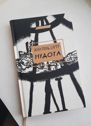 Книга "нудота" жан поль сартр