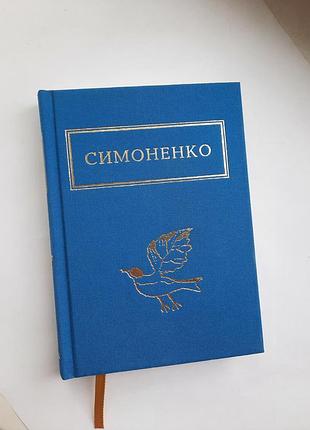 Збірка віршів симоненко "задивляюсь у твої зіниці"