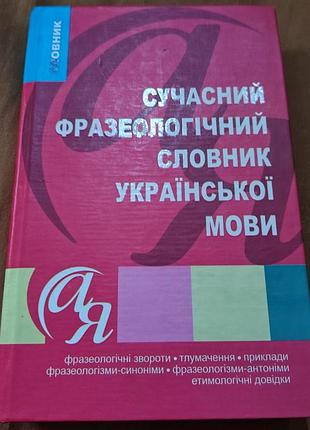 Сучасний фразеологічний словник української мови