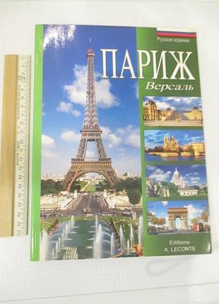 Париж. версаль