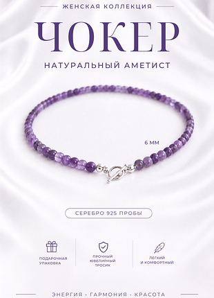 Женский чокер из натурального аметиста 6 мм с серебряным замком тогл 925, колье из натуральных камней, подарок для женщины