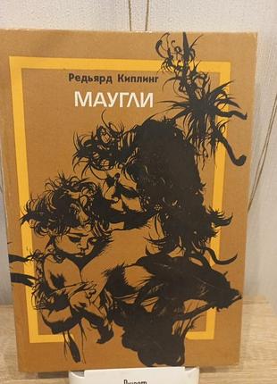 Книга маугле.