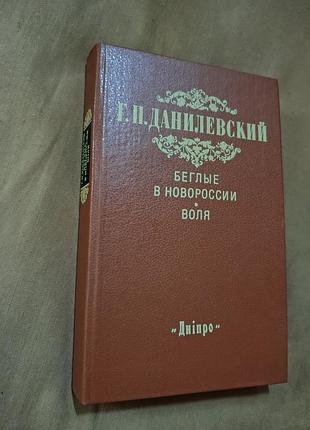 Книга г. п. данилевский - беглые в новороссии ; воля. киев "дніпро" 1988