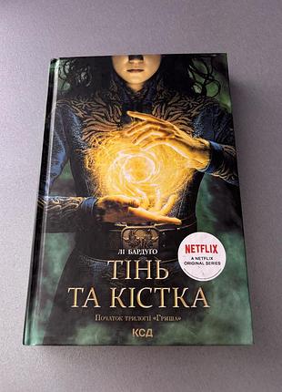 Книга лі бардуґо тінь та кістка