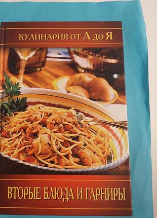 Кулинария ота до я. вторые блюда и гарниры