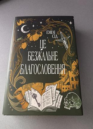 Книга емілі сід це безжальне благословення