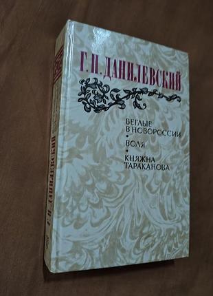Книга г. п. данилевский - беглые в новороссии; воля; княжна тараканова