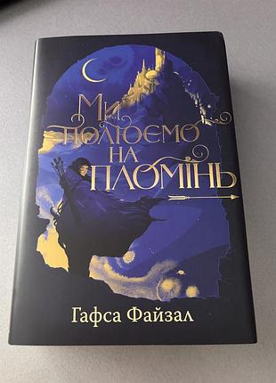 Книга гафси файзал ми полюємо на пломінь