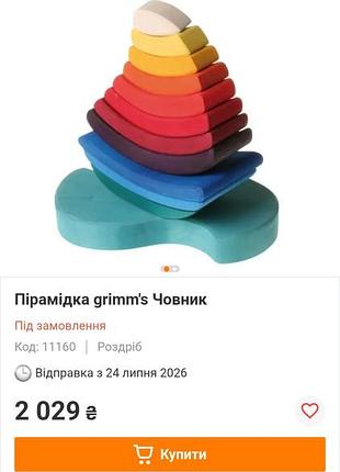 Пірамідка  grimm's " човник" 7