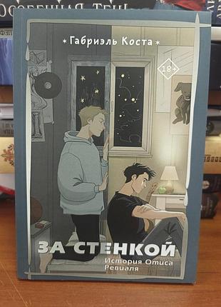 За стенкой