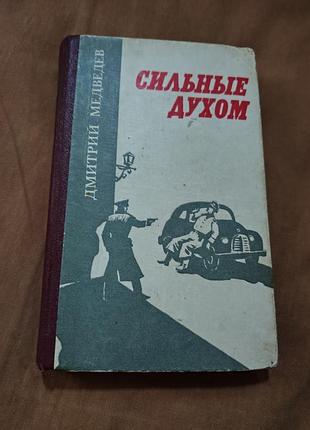 Книга дмитрий медведев - сильные духом
