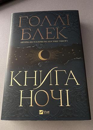 Книга голлі блек книга ночі