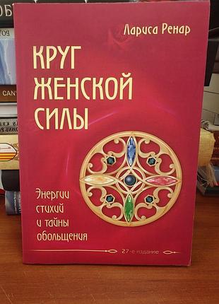 Круг женской силы