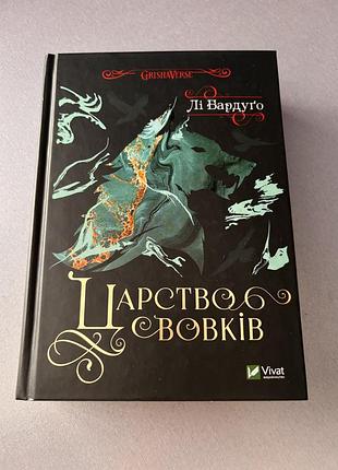 Книга лі бардуго царство вовків
