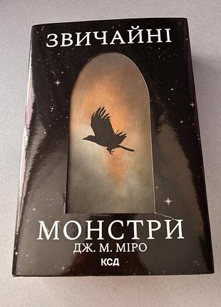 Книга дж.м.міро звичайні монстри
