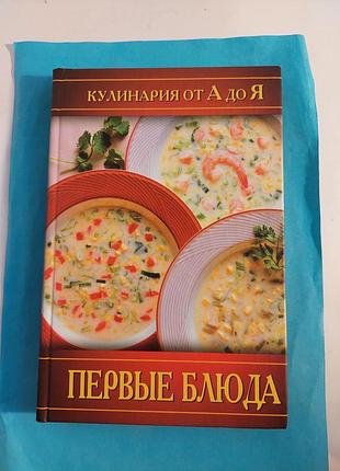 Книга. кулинария ота до я. первые блюда.