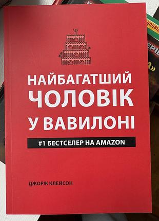 Найбагатший чоловік у вавилоні