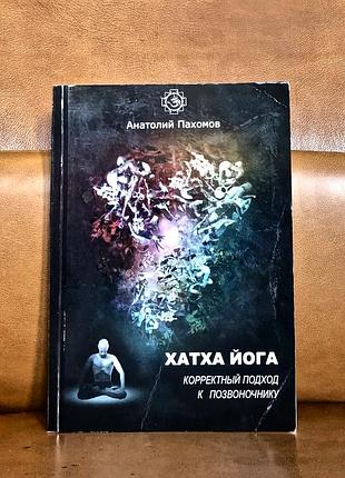 | хатха йога | корректный подход к позвоночнику |