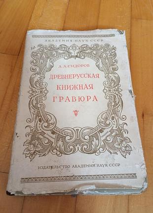 Книга фундаментальный научный труд «древнерусская книжная гравюра» (в переводе «давнеерусьская книжная гравюра»), автор- олексий сиддоров.