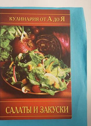 Кулинария ота до я. салаты и закуски.