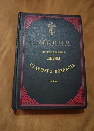 Книга библия пересказанная детям старшего возраста