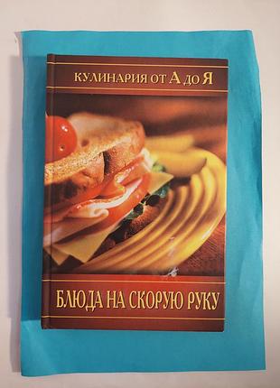 Кулинария ота до я.  блюда на скорую руку.