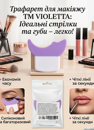 Трафарет для макіяжу очей та губ