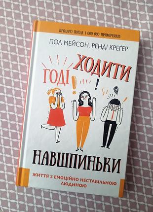 Книга пол мейсон ренді крегер "годі ходити навшпиньки"