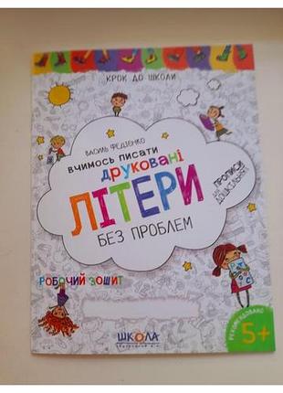 Зошит -вивчаємо літери.