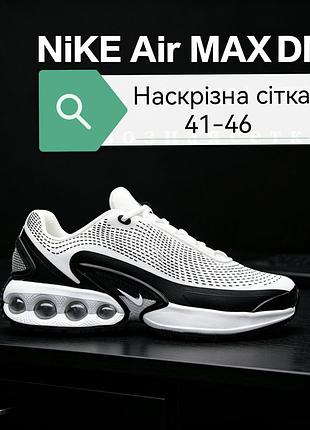 Nike air max dn в черно-белом цвете с сквозной сеткой. данная модель оснащена технологией dynamic air для улучшенной амортизации